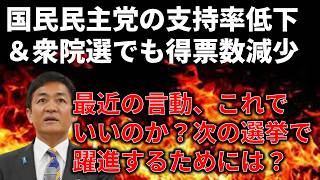国民民主党、このままでいいのか…？