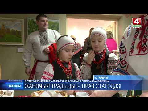 Выставка декоративно-прикладного искусства «Кудесница» открылась в Гомеле