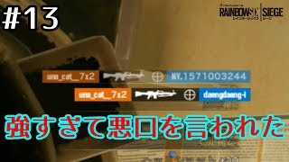 #13【R6S】強すぎて悪口言われた（身内に）