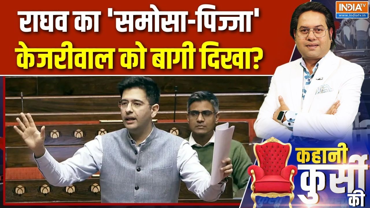 Raghav Chadha-AAP: राघव का 'समोसा-पिज्जा', Kejriwal को बागी दिखा? | AAP on Raghav Chad