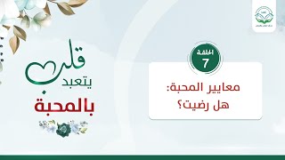 معايير المحبة: هل رضيت؟ | الحلقة 7| سلسلة قلب يتعبد بالمحبة | د.شريف طه يونس image