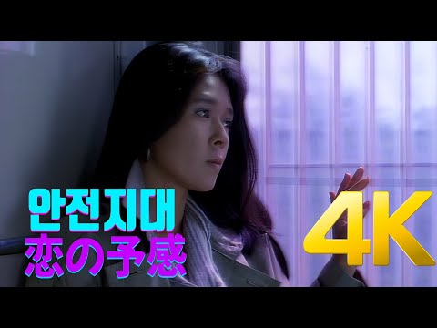恋の予感 のサムネイル