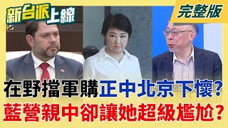 新台派上線 20260204