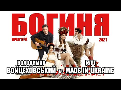 Володимир Войцеховський і гурт Made in Ukraine - Богиня [Official Lyric Video]
