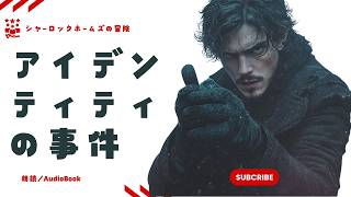 【朗読一人でドラマ】　シャーロック・ホームズの冒険【アイデンティティの事件】アーサー・コナン・ドイル著　抄訳・ナレーター七味春五郎　発行元丸竹書房