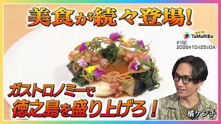 徳之島をガストロノミーで盛り上げろ！美食が続々登場！【田村淳のTaMaRiBa】