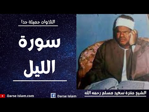 Sheikh Antar Saeed Muslim | Surah Lail | سورۃ الليل | الشيخ عنترة سعيد مسلم رحمه الله