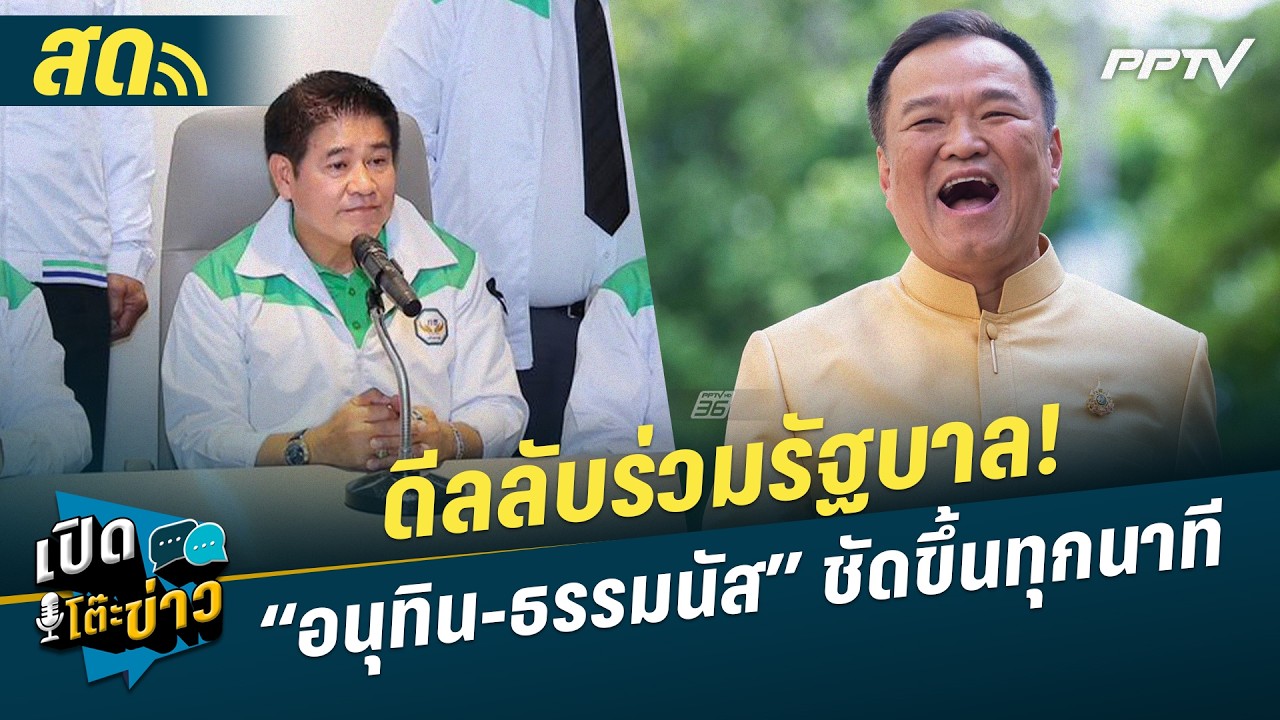 🔴 LIVE เปิดโต๊ะข่าว|ดีลลับร่วมรัฐบาล! “อนุทิน-ธรรมนัส