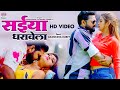 सईया धरावेला  - #Samar Singh, #Akanksha Dubey | Bhojpuri Video Song 2021