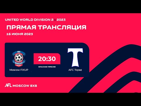 AFL23. United World Division 2. Day 7. Moscow FIXUP - AFC Topaz