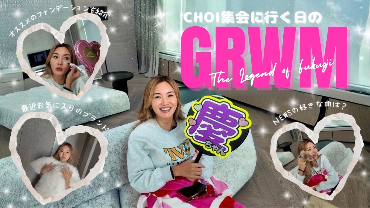 【GRWM】絶対崩したくない日のメイクをご紹介！20年来のお友達の小山慶一郎くんのCHOI集会のライブに参戦してきました【愛用品紹介】