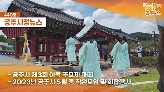 공주시정뉴스 제440호(세계유산축전 추진 실행계획 보고, 충남개발공사 취약계층 주거시설 안전 및 시설개량 봉사활동, 제3회 이복 추모제, 5월 직원모임 화합행사) 이미지