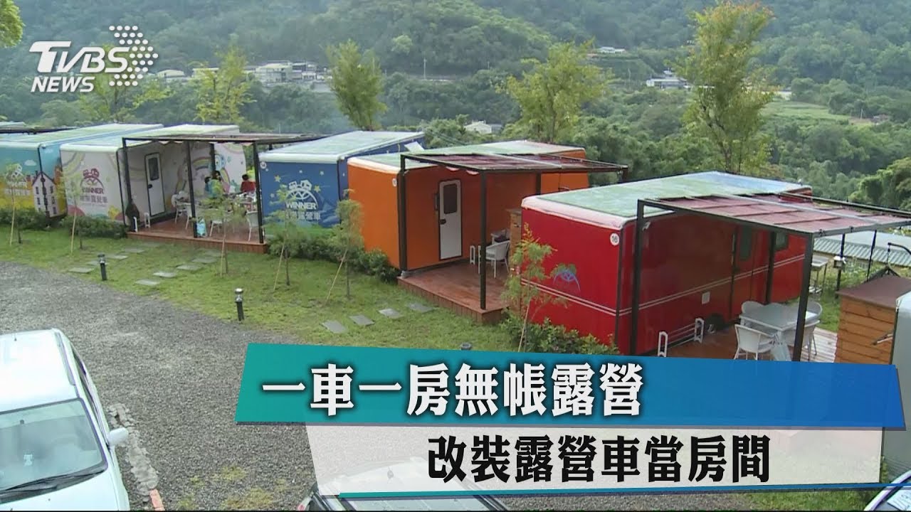 一車一房無帳露營 改裝露營車當房間