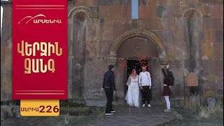 Վերջին Զանգ, Սերիա 226 / Verjin Zang