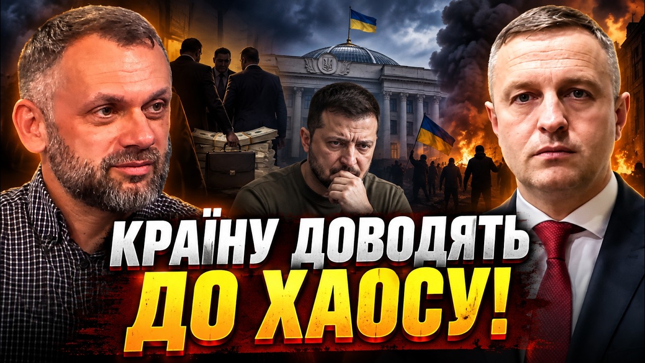 ⚡️Оточення Зе доводить Україну до хаосу і обслуговує кримінальні клани / ЛЕ