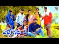Pelli Gola Part 5 Village Comedy Video 5 Star Laxmi