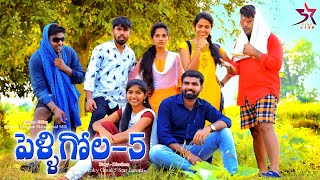 Pelli Gola Part 5 Village Comedy Video // 5 Star Laxmi