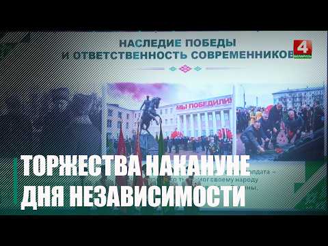 Накануне Дня Независимости в Гомеле прошли торжественные мероприятия