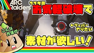 【ARC Raiders】勉強の成果で簡単に中型を倒してみる【ゲーム実況 / 竹乃子椎武】