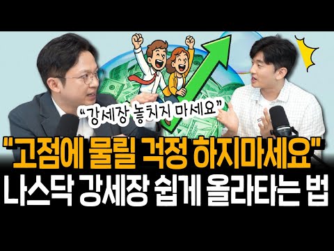 나스닥 상승은 누리면서,위험은 줄일 수 있다? 지금 딱 주목할 투자법