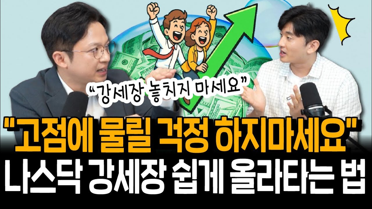나스닥 상승은 누리면서,위험은 줄일 수 있다? 지금 딱 주목할 투자법