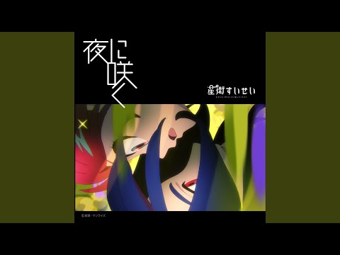 挿入歌「夜に咲く」星街すいせい