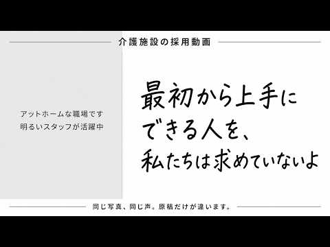 介護施設の採用動画を原稿から制作します AI音声ではなく、プロのナレーターが演じます