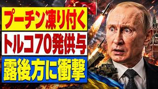 【プーチンに衝撃】トルコがATACMS70発をウクライナへ…ロシア深部が再び射程圏に