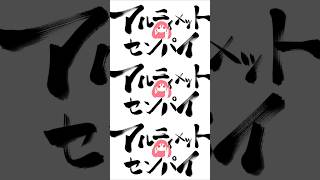 アルティメットセンパイ Cover shortver.  #アルティメットセンパイ #歌ってみた #shorts