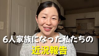 【近況報告】6人家族になりました｜これからの動画について［高齢出産｜アメリカ生活｜国際ファミリー］