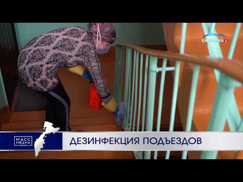 На Камчатке дезинфицируют подъезды | Новости сегодня | Происшествия | Масс Медиа