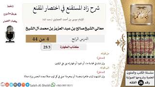 صورة شرح زاد المستقنع (4) لمعالي الشيخ صالح آل الشيخ - فقه - كبار العلماء