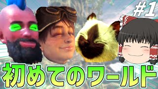 【モンハンワールド】笑顔が絶えないアットホームな職場環境です【ゆっくり実況】　#1