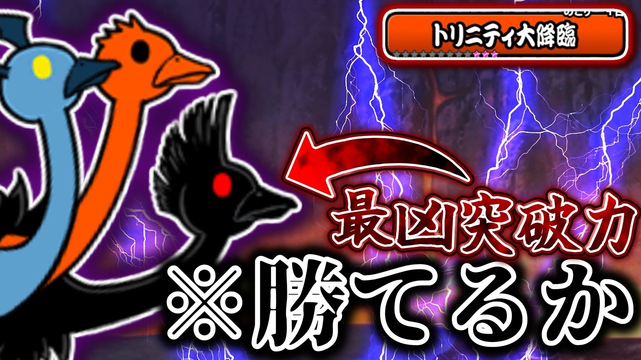 【死亡回数○○回】起こしたら秒殺確定w 存在がチートの怪物「トリニティ」大降臨　ゼロに向かって 本アカにゃんこ大戦争【ゆっくり実況】【大降臨】