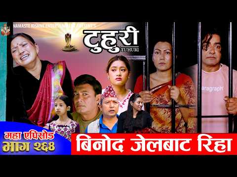 टुहुरी - २६४ || TUHURI - 264 | बिनोद जेल बाट रिहा | Alina, Maila, Ujeli, Binod | 22nd Oct 2026