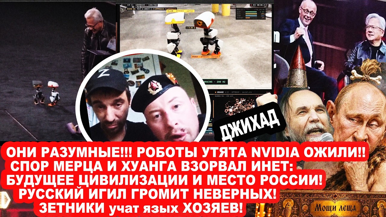 ОНИ РАЗУМНЫЕ! РОБОТЫ NVIDIA ОЖИЛИ! СПОР МЕРЦА И ХУАНГА: БУДУЩЕЕ ЦИВИЛИЗАЦИИ И МЕ?