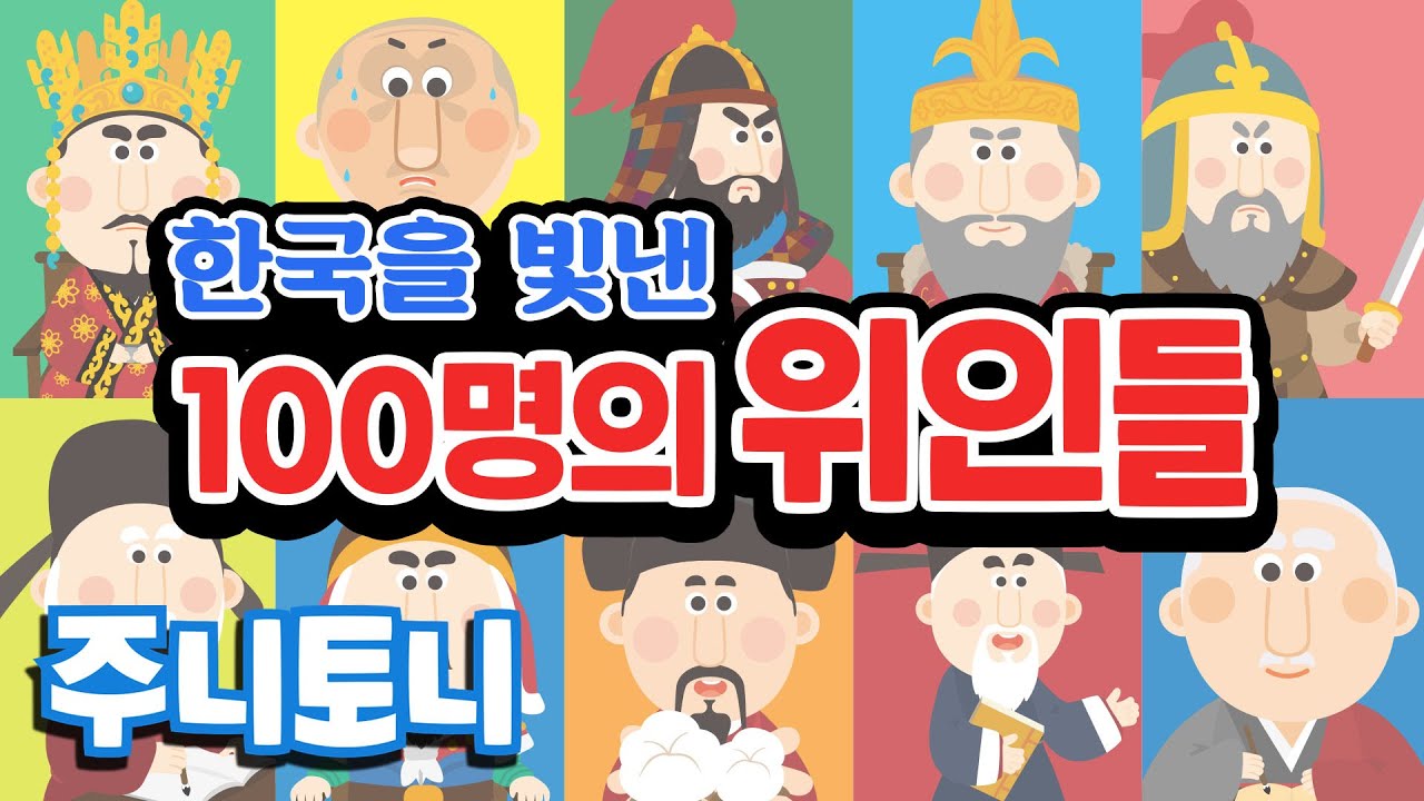 한국을 빛낸 100명의 위인들 | 자랑스런 대한민국! 역사는 흐른다! | 국민 애창동요 | 학습동요 | 위인동요 | 주니토니 by 키즈캐슬