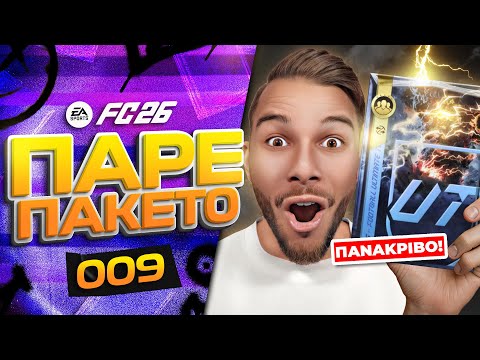 Ανοιξα Το ΑΚΡΙΒΟΤΕΡΟ Πακέτο Στο FC!! Πάρε Πακέτο Επ.9