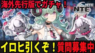イロヒを引いて使い倒す海外先行版！/初見・質問・雑談歓迎！【Neverness to Everness】#NTE  #NTEcreator