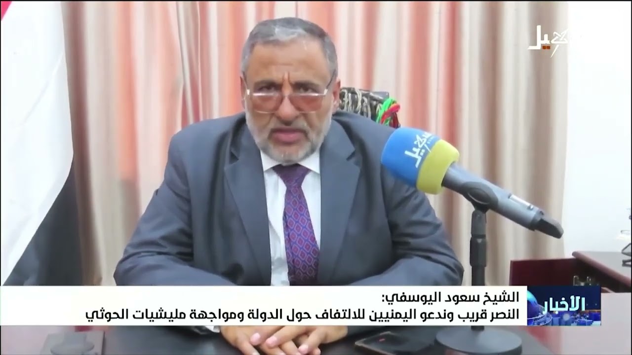الشيخ سعود اليوسفي : النصر قريب وندعو اليمنيين للالتفاف حول الدولة ومواجهة م?
