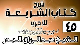 صورة 045 - شرح كتاب الشريعة للآجري - الشيخ عبد الرزاق البدر