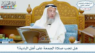 1424 - هل تجب صلاة الجمعة على أهل البادية؟ - عثمان الخميس
