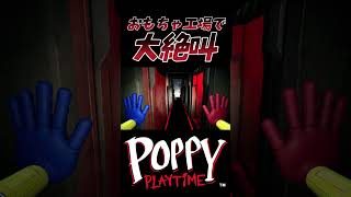 大人のおもちゃ工場【#poppyplaytime  #ポピープレイタイム #shorts 】