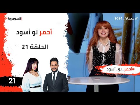 شاهد بالفيديو.. احمر لو اسود  -  الحلقة ٢١