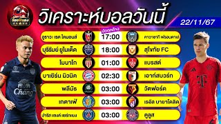 ดูวิเคราะห์ วิเคราะห์ฟุตบอลวันนี้ ทีเด็ดดูบอลหลังบ้าน SS 5 EP 918 วันศุกร์ที่ 22 พฤศจิกายน 2567