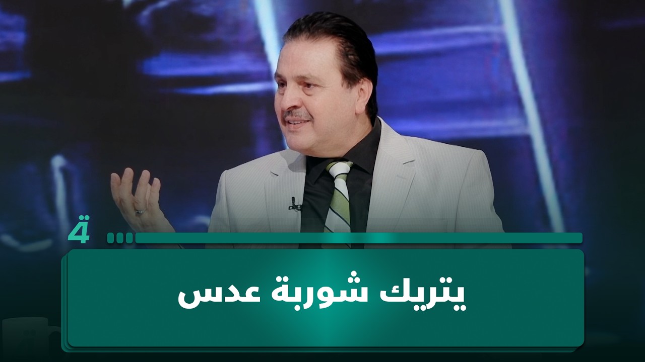 فيديو | "يتريك شوربة عدس".. سرمد البياتي يشرح ماذا يتعلم الجندي في معسكر التدريب