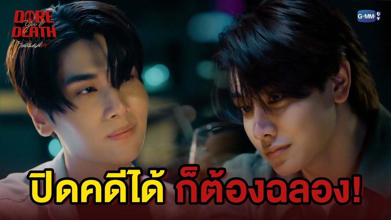ปิดคดีได้ ก็ต้องฉลอง! | Dare You To Death ไขคดีเป็น เห็นคดีตาย E