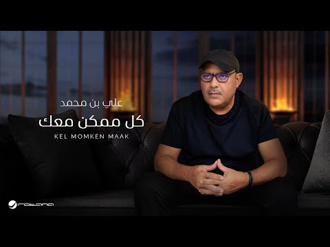كلمات اغنية كل ممكن معك