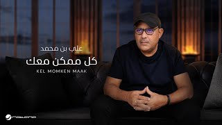 كلمات اغنية كل ممكن معك علي بن محمد