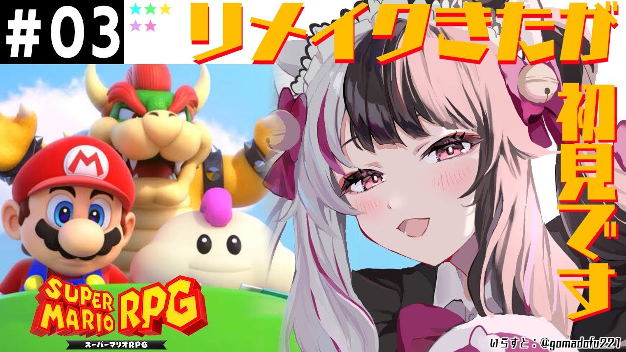 #03【スーパーマリオRPG】やりたかった!リメイクですが、夜見は初見です【夜見れな/にじさんじ】